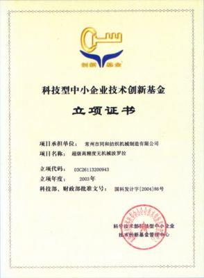 科技型中小企業(yè)技術(shù)創(chuàng)新基金證書(shū)