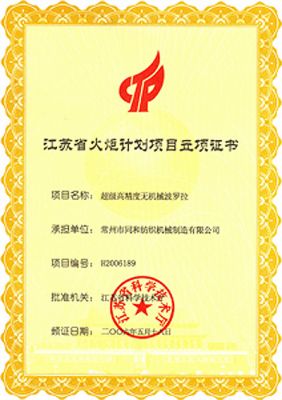 江蘇省火炬計(jì)劃立項(xiàng)證書(shū)(超級(jí)高精度無(wú)機(jī)械波羅拉)