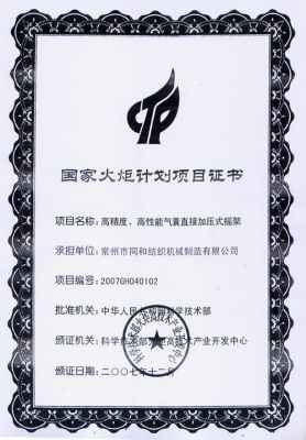 國(guó)家火炬計(jì)劃項(xiàng)目證書(shū)(高精度,高性能氣囊直接加壓式搖架)