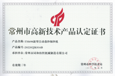 TH698高新技術(shù)產(chǎn)品認(rèn)定證書(shū)