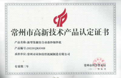 新型集聚紡自動(dòng)落紗細(xì)紗機(jī)產(chǎn)品認(rèn)定證書(shū)